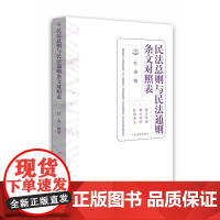 民法总则与民法通则条文对照表 两会新修订 人民法院出版社 9787510917615