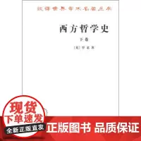 正版 汉译世界学术名著丛书:西方哲学史(下卷) 罗素(Russell B.);马元德 9787100004831