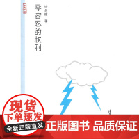 正版 零容忍的权利(写意法治) 许身健 9787302366331