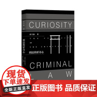 正版 刑法的好奇心 罪名检视 刑案远眺 书影之余 刑律所及 刑法故事 刑法学实务案例法律律师实务法律书籍全套法制出版