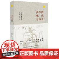 W正版 法学的观念与方法 斯密茨 9787519703622 法律出版社F
