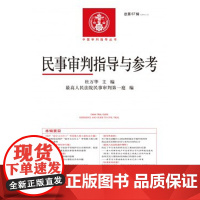 民事审判指导与参考 总第67辑 2016年第3辑 人民法院出版社 9787510916694 非民事审判指导与参考