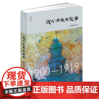 正版 现代法政的起源 1900—1919 董彦斌 9787511880802 法律出版社