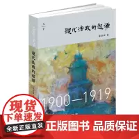 正版 现代法政的起源 1900—1919 董彦斌 9787511880802 法律出版社