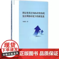 正版 商标使用在TRIPS中的体现及在网络环境下的新发展 赵建蕊 通过对TRIPs相关条款的文本分析 原理探讨结合案