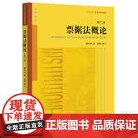 正版 票据法概论 增订二版2版 谢怀栻 9787519704919 法律出版社