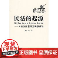 正版 民法的起源:对古代西亚地区民事规范的解读 魏琼, 何勤华 商务印书馆 法律研究专用书籍