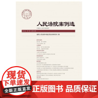 正版 人民法院案例选(总第95辑)(2016年第1辑) 9787510915444 人民法院出版社