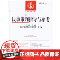 民事审判指导与参考 总第64辑 2015年第4集 2015.4 人民法院出版社 杜万华 9787510915123