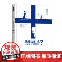 法律是什么——法哲学的思辨旅程/(日)长谷部恭男著;郭怡青译/学术译著/精品/正版/中国政法大学出版社