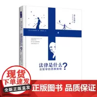 法律是什么——法哲学的思辨旅程/(日)长谷部恭男著;郭怡青译/学术译著/精品/正版/中国政法大学出版社
