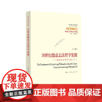 正版 20世纪法哲学发微——德意志法哲学文选(三) 吴彦 9787513036757 知识产权出版社