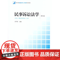 民事诉讼法学 第四版 田平安 法律出版社 9787511882639