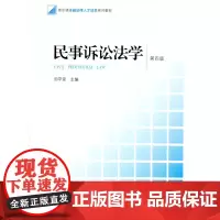 民事诉讼法学 第四版 田平安 法律出版社 9787511882639