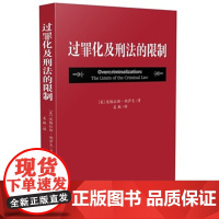 正版 过罪化及刑法的限制 9787509360101 中国法制出版社