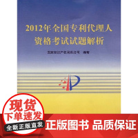 正版 2012年全国专利代理人资格考试试题解析 国家知识产权局条法著 9787513020398 知识产权出版社
