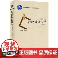 正版 行政诉讼法学(第四版)马怀德 北京大学出版社 中国政法大学考研指定教材 公法系列教材 政法考研用书 法大考研用