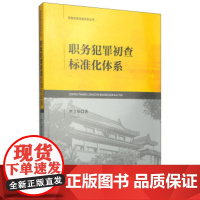 正版 职务犯罪侦查实务丛书:职务犯罪初查标准化体系 尹立栋 9787510213144 中国检察出版社