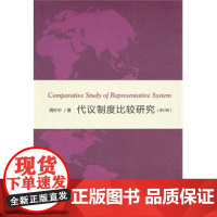 正版 代议制度比较研究(修订版) 周叶中 9787100102612 商务印书馆