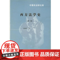 正版 (第二版)西方法学史//中青年法学文库