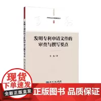 正版 发明专利申请文件的审查与撰写要点 黄敏 9787513031707 知识产权出版社