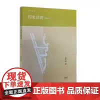 正版 历史活着(增订本) 李天纲 9787108052308 生活·读书·新知三联书店