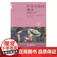 正版 伊索尔德的魔汤 chun药的文化史 生活.读书.新知三联书店