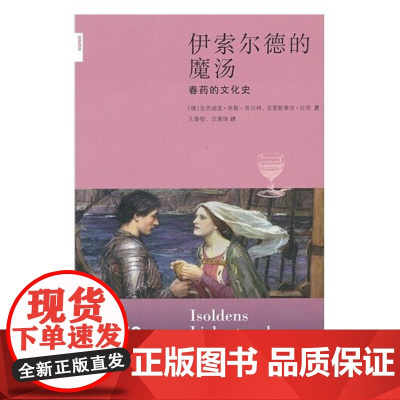 正版 伊索尔德的魔汤 chun药的文化史 生活.读书.新知三联书店