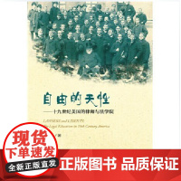 正版 自由的天性 ——十九世纪美国的律师与法学院 胡晓进 著 中国政法大学出版社 9787562052869