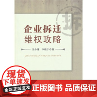 正版 企业拆迁维权攻略 吴少博,李晓宁 9787562058458 中国政法大学出版社