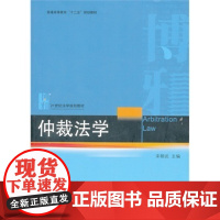 正版 仲裁法学 宋朝武 北京大学出版社