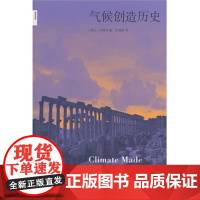 正版 气候创造历史 许靖华,甘锡安 9787108047878 生活.读书.新知三联书店