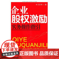 正版 企业股权激励实务操作指引 中国民主法制出版社