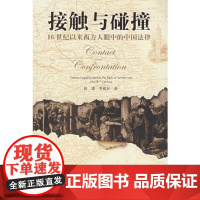 接触与碰撞:16世纪以来西方人眼中的中国法律
