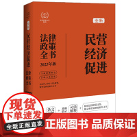 2025年版 民营经济促进法律政策全书 含法律 法规 司法解释 典型案例及相关文书 中国法治出版社 9787521652
