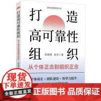 正版新书 打造高可靠性组织 从个体正念到组织正念 郑晓明 倪丹 清华大学出版社