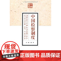 正版 中国检察制度 姜伟 北京大学出版社 9787301160077