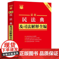 2025年版最新民法典及司法解释全编 条文速查小红书 中国法治出版社 9787521649697
