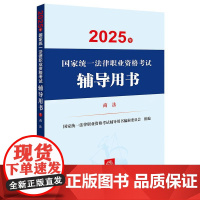 2025年国家统一法律职业资格考试辅导用书·商法 国家统一法律职业资格考试辅导用书编辑委员会 法律出版社