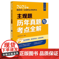 2025年国家统一法律职业资格考试主观题历年真题与考点全解 法律出版社