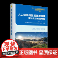 正版新书 人工智能与数据处理基础实验实训教程 第2版 张承德 杨璠 主编 清华大学出版社