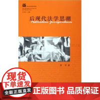 正版 后现代法学思潮 高中 著 法律出版社 9787503650840