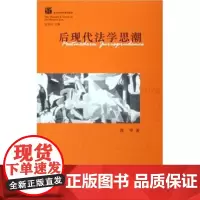 正版 后现代法学思潮 高中 著 法律出版社 9787503650840