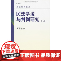 民法学说与判例研究 新版 第7册 民法实务及理论的演变的过程 9787301157985