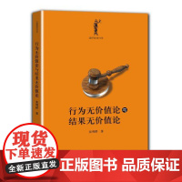 行为无价值论与结果无价值论 法律解读书系 张明楷 北京大学出版社 书 法律书 法学理论经典 正版