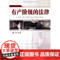 正版 有产阶级的法律 刘星 著 北京大学出版社 9787301127414