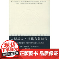 古斯塔夫•拉德布鲁赫传 法律思想家哲学家和社会民主主义者