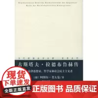 古斯塔夫•拉德布鲁赫传 法律思想家哲学家和社会民主主义者