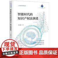 正版 智能时代的知识产权法演进 张吉豫 著 法律出版社