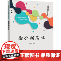 正版新书 融合新闻学 杜志红 清华大学出版社 融合新闻 新闻学